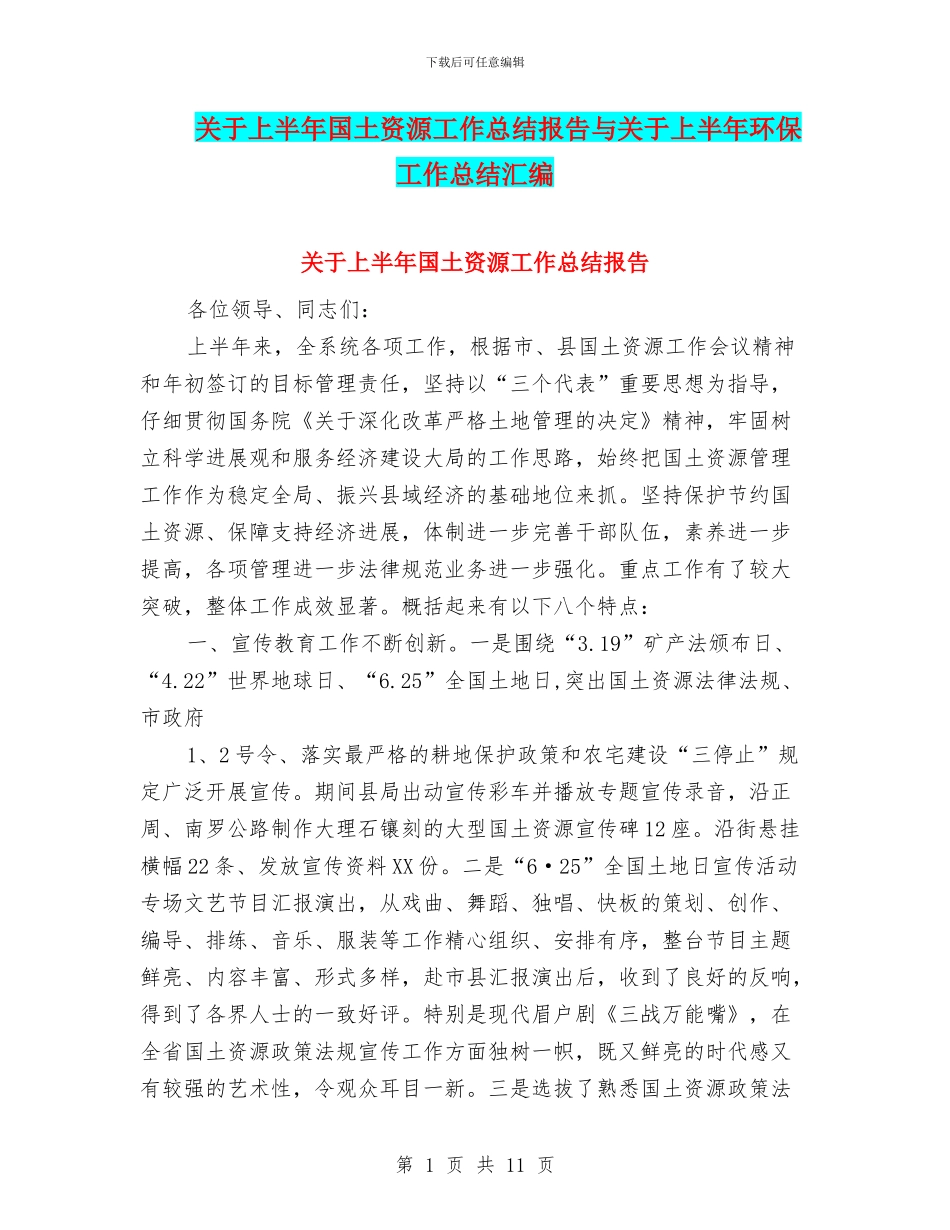 关于上半年国土资源工作总结报告与关于上半年环保工作总结汇编_第1页