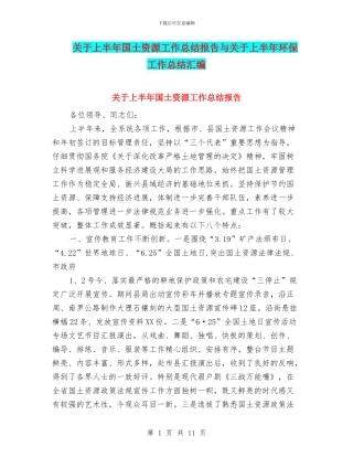 关于上半年国土资源工作总结报告与关于上半年环保工作总结汇编