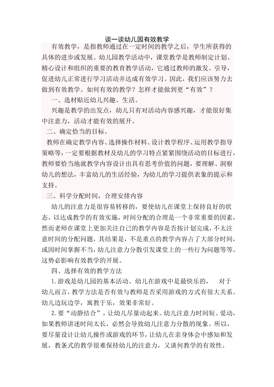 谈一谈幼儿园有效教学_第1页