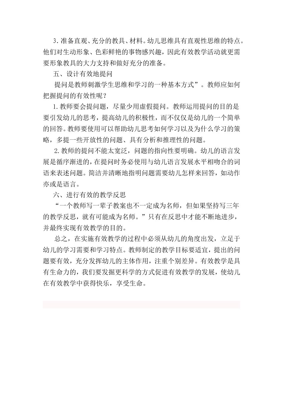 谈一谈幼儿园有效教学_第2页