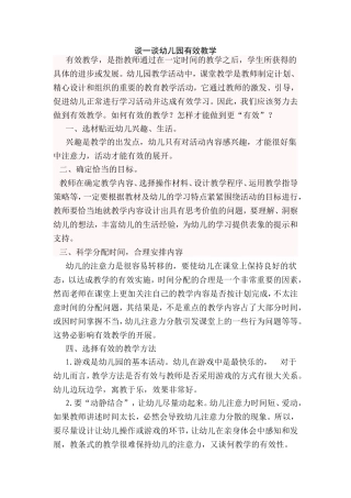 谈一谈幼儿园有效教学