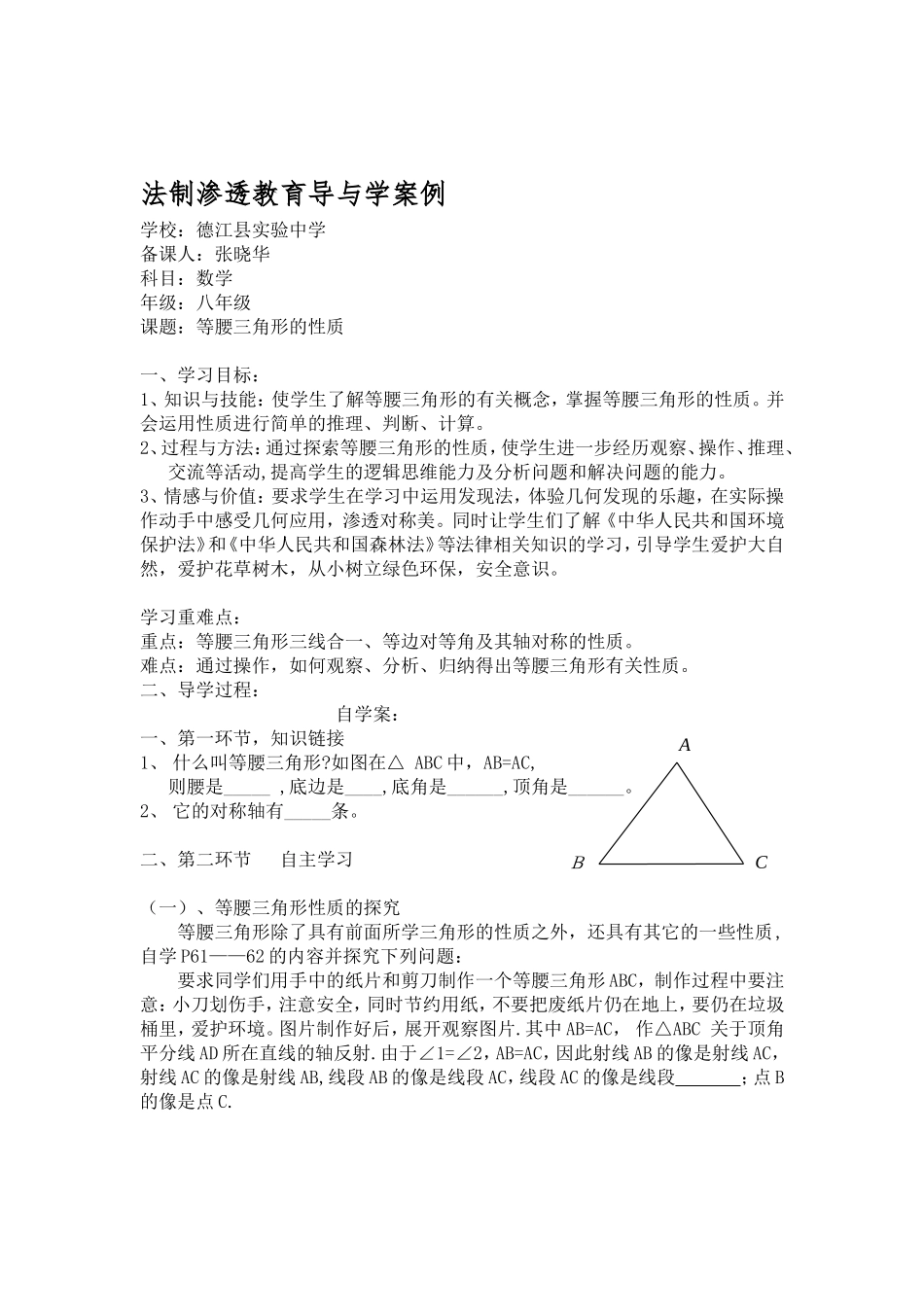 法制渗透教育导与学案例_第1页
