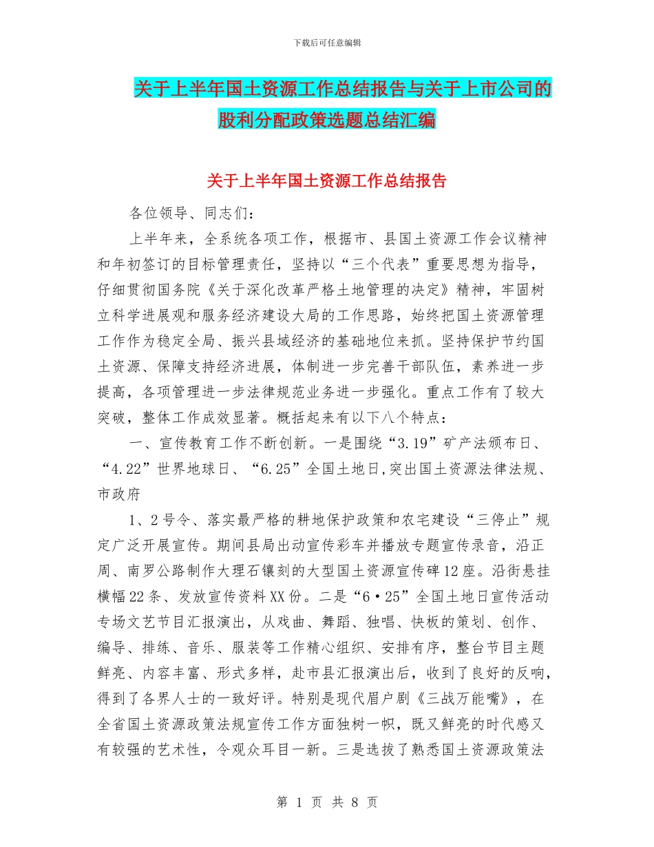 关于上半年国土资源工作总结报告与关于上市公司的股利分配政策选题总结汇编_第1页