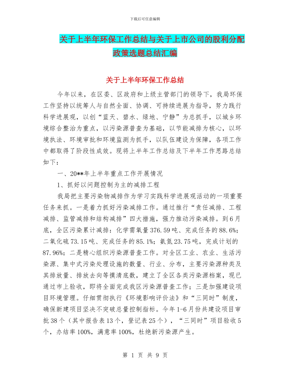 关于上半年环保工作总结与关于上市公司的股利分配政策选题总结汇编_第1页