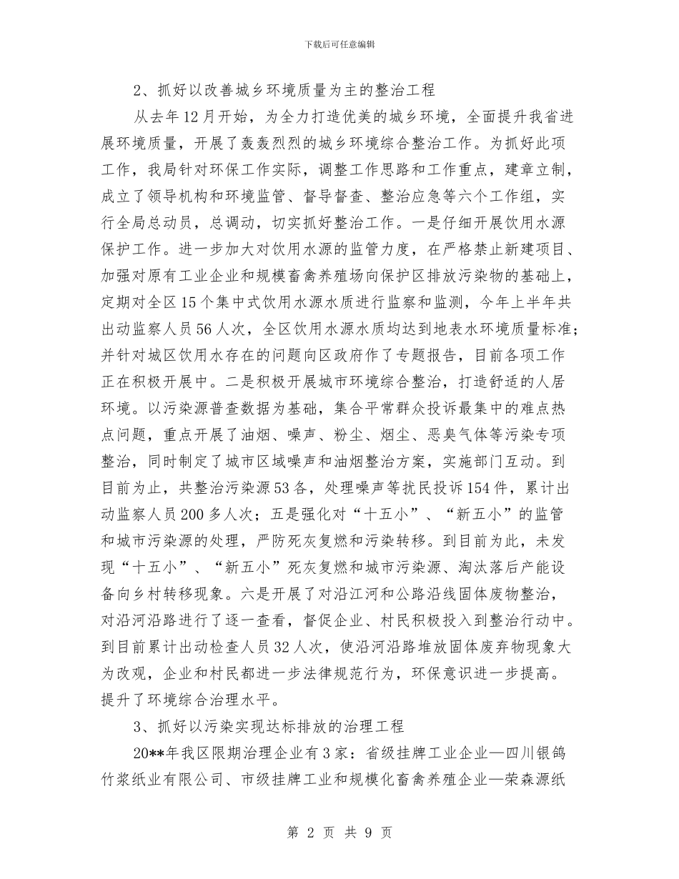 关于上半年环保工作总结与关于上市公司的股利分配政策选题总结汇编_第2页