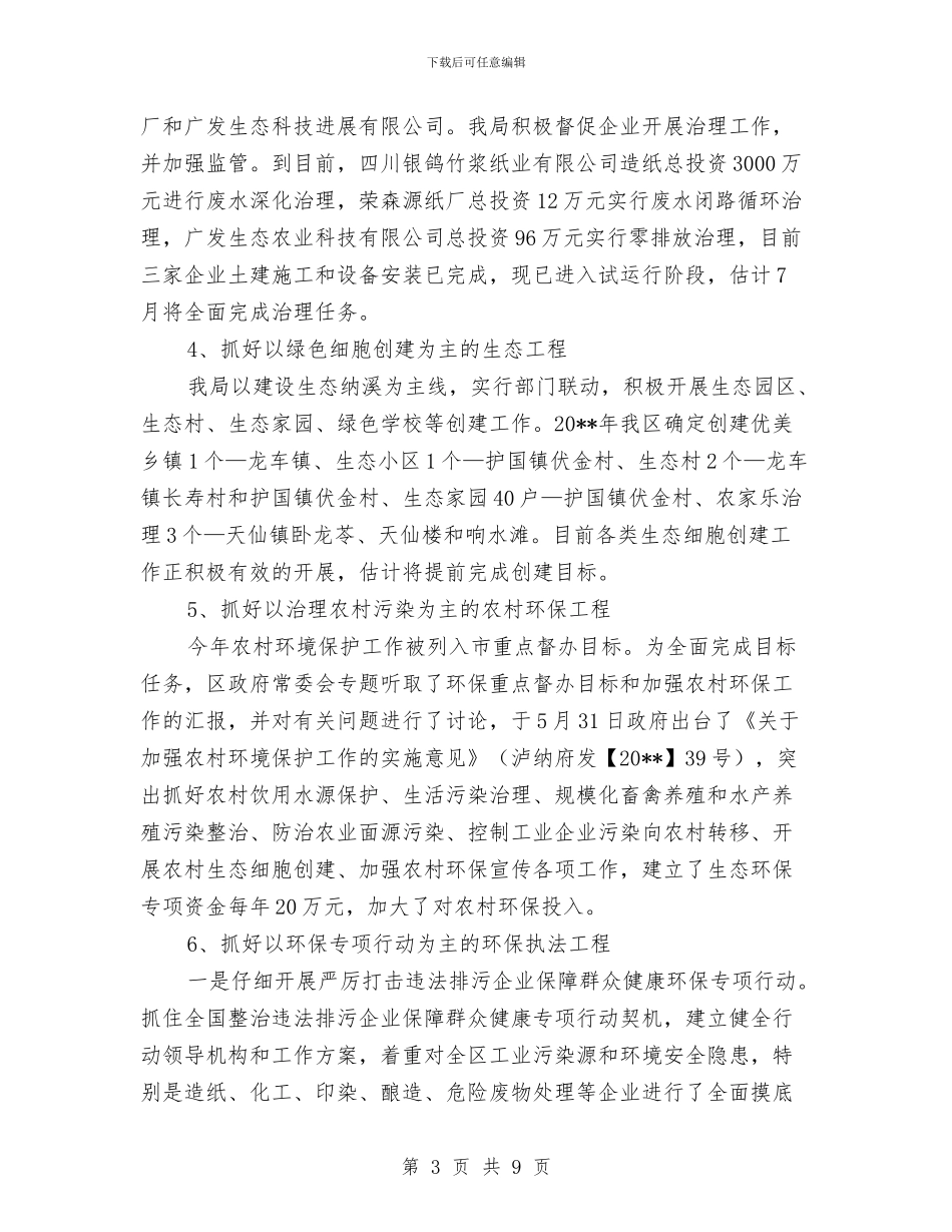 关于上半年环保工作总结与关于上市公司的股利分配政策选题总结汇编_第3页