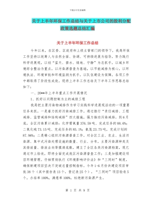 关于上半年环保工作总结与关于上市公司的股利分配政策选题总结汇编