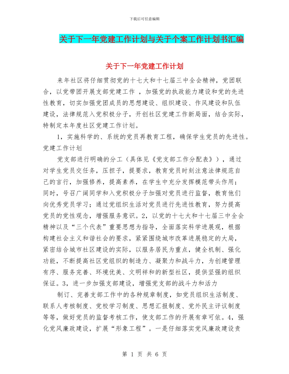 关于下一年党建工作计划与关于个案工作计划书汇编_第1页