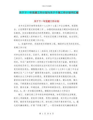 关于下一年党建工作计划与关于个案工作计划书汇编