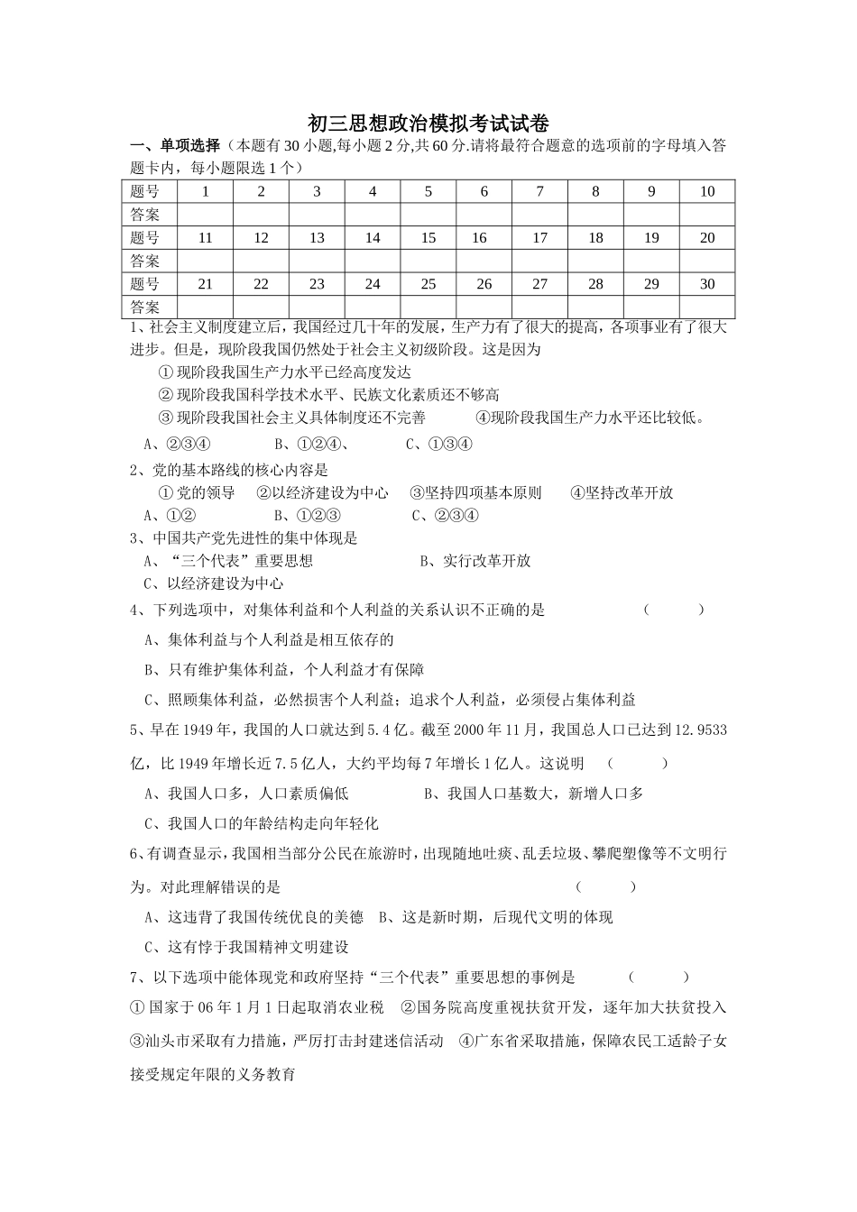 初三思想政治模拟考试试卷_第1页
