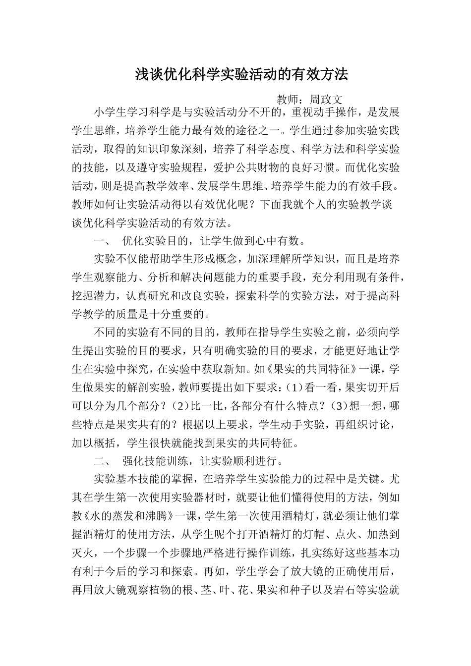 浅谈优化科学实验活动的有效方法_第1页