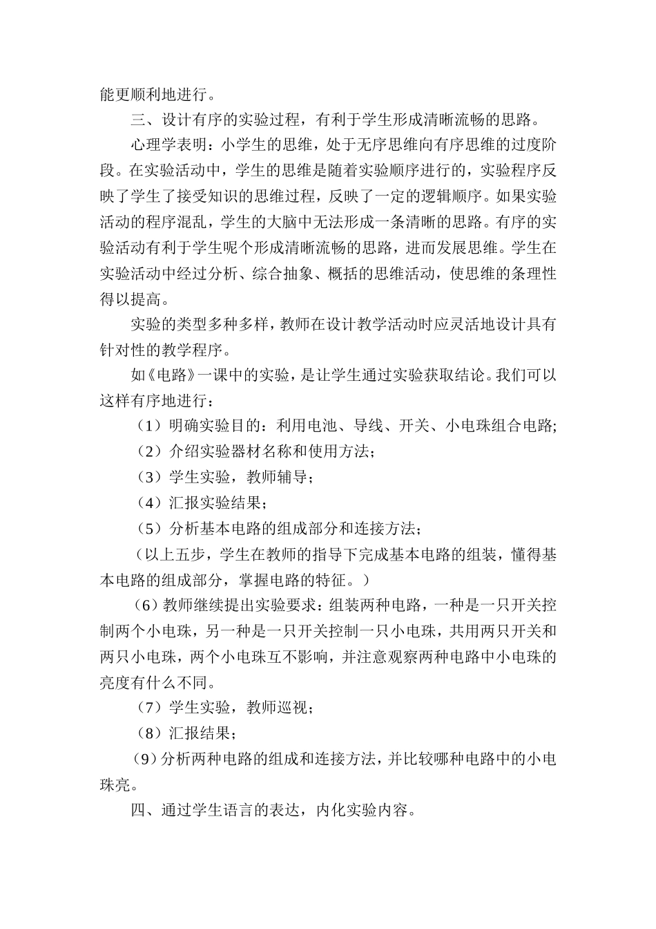 浅谈优化科学实验活动的有效方法_第2页