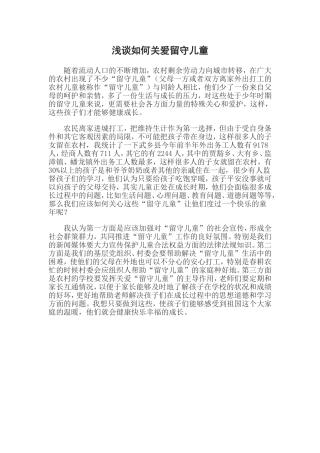 浅谈如何关爱留守儿童(1)