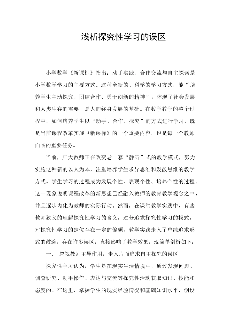 浅析探究性学习的误区_第1页
