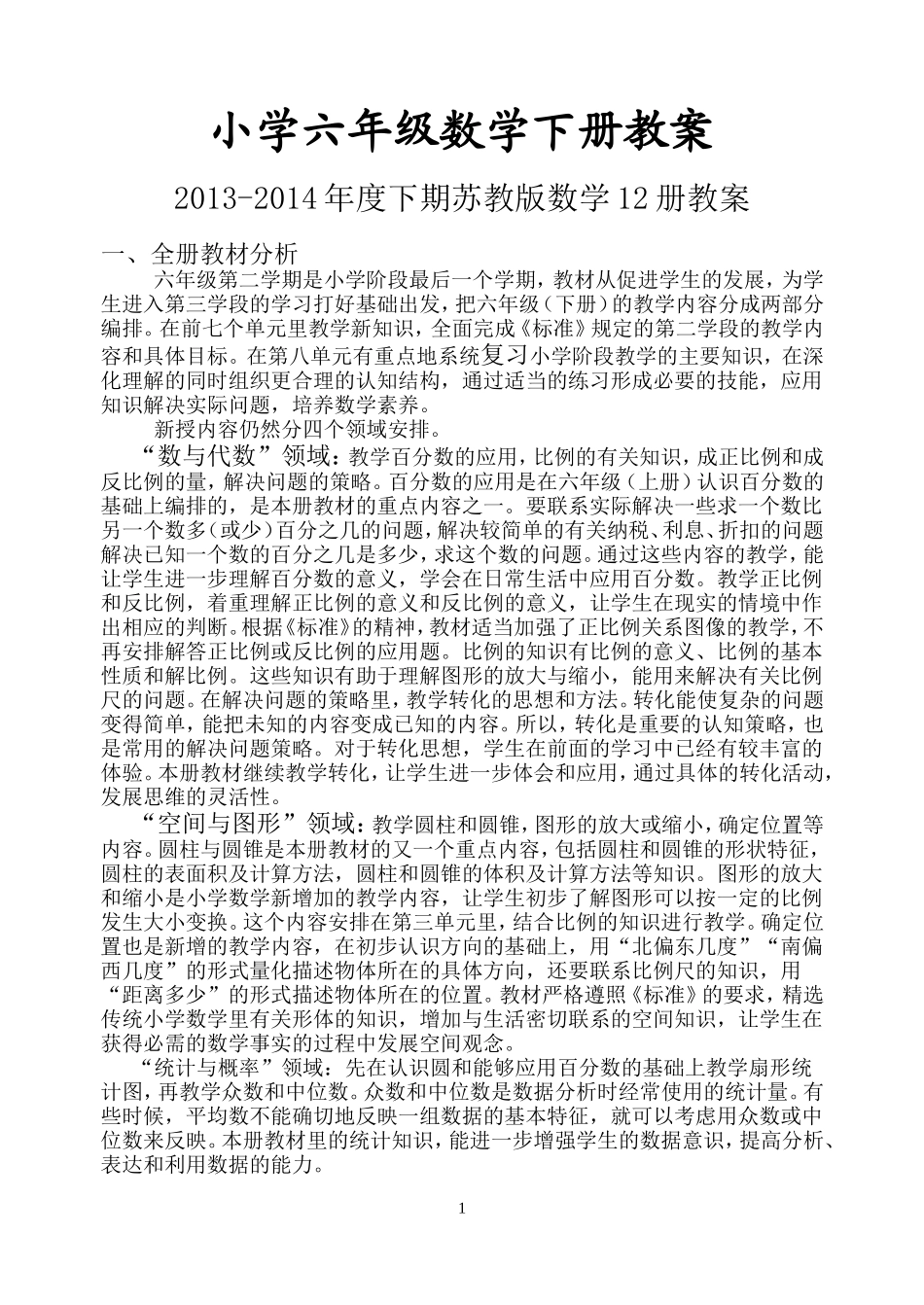 苏教版《小学数学-六年级下册》教案_第1页