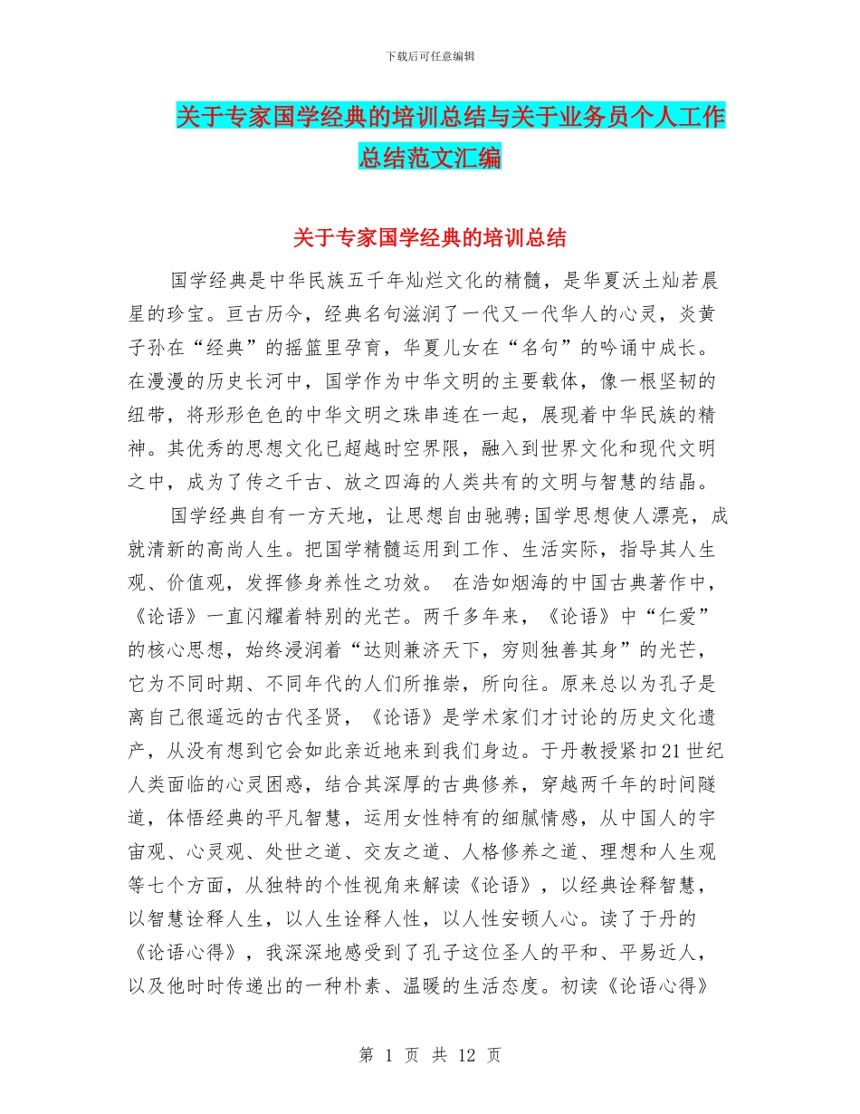 关于专家国学经典的培训总结与关于业务员个人工作总结范文汇编_第1页