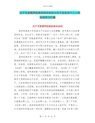 关于专家国学经典的培训总结与关于业务员个人工作总结范文汇编
