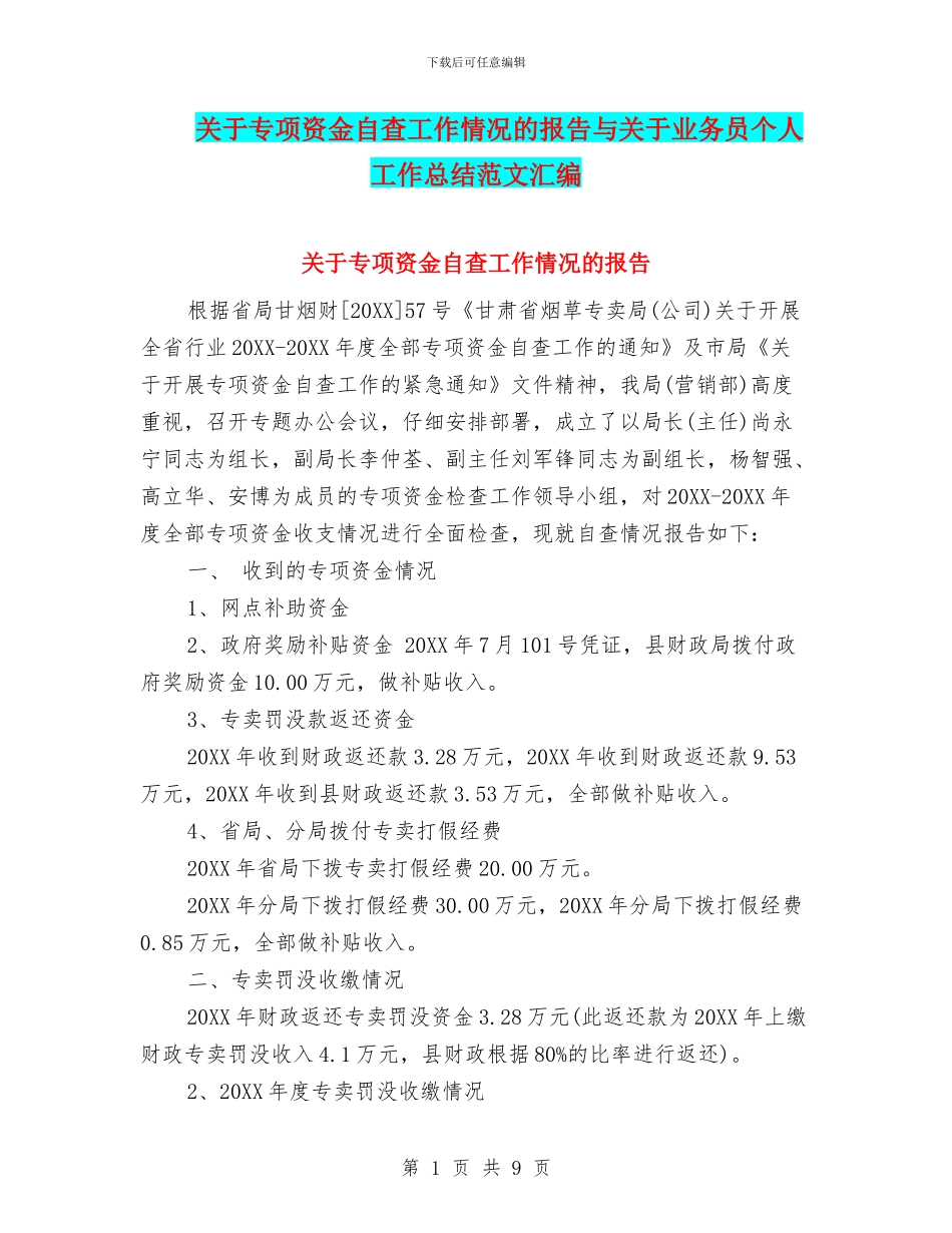 关于专项资金自查工作情况的报告与关于业务员个人工作总结范文汇编_第1页