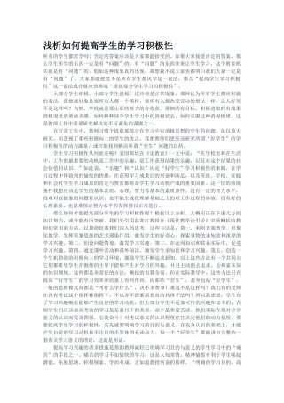 浅析如何提高学生的学习积极性