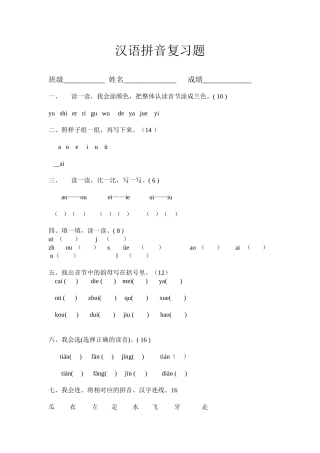 汉语拼音复习题