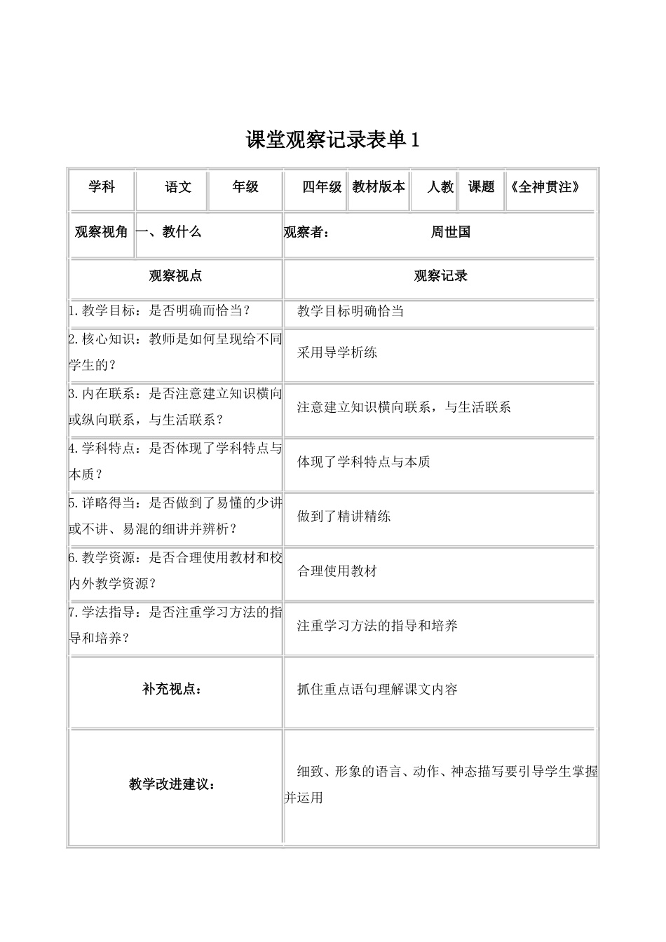 课堂观察记录表单(周世国)_第1页