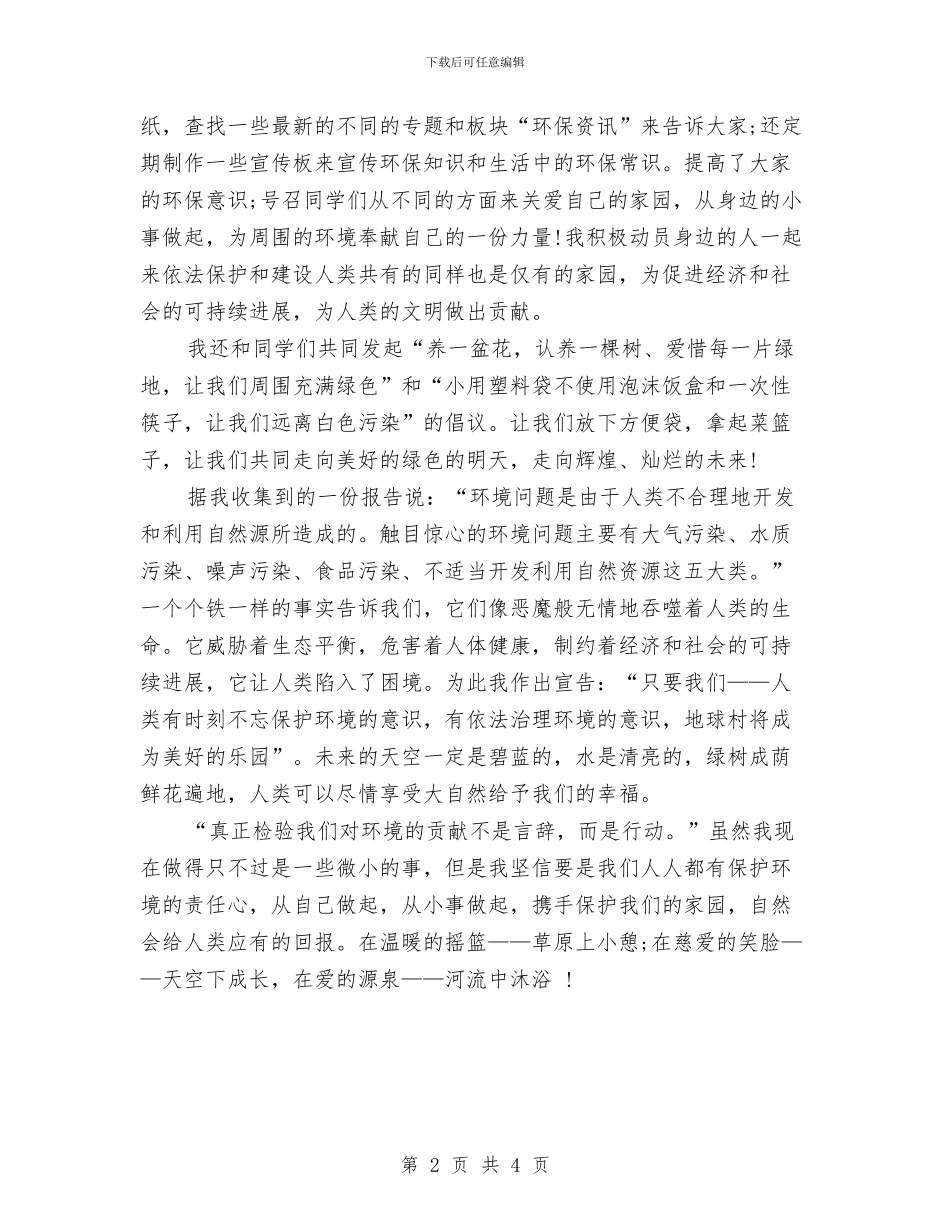 关于世界地球日升旗演讲稿范文与关于世界地球日演讲稿800字：环保金点子汇编_第2页