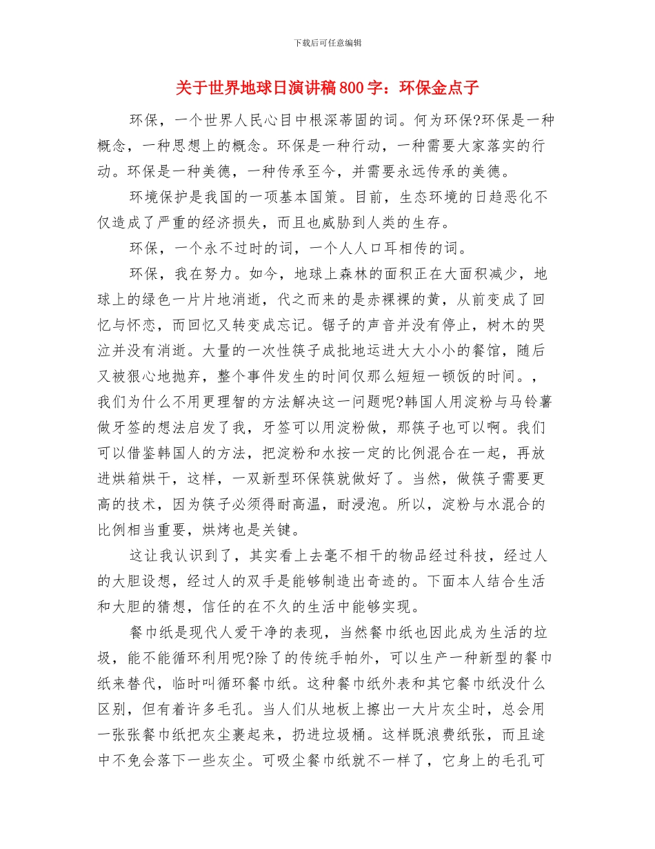 关于世界地球日升旗演讲稿范文与关于世界地球日演讲稿800字：环保金点子汇编_第3页