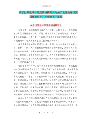 关于世界地球日升旗演讲稿范文与关于世界地球日演讲稿800字：环保金点子汇编