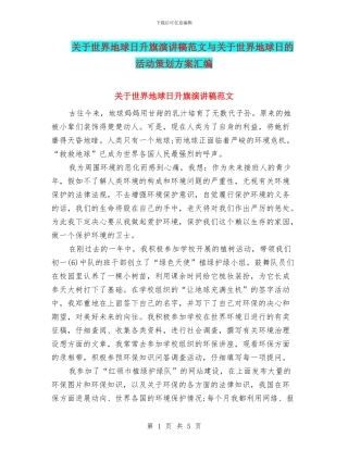 关于世界地球日升旗演讲稿范文与关于世界地球日的活动策划方案汇编