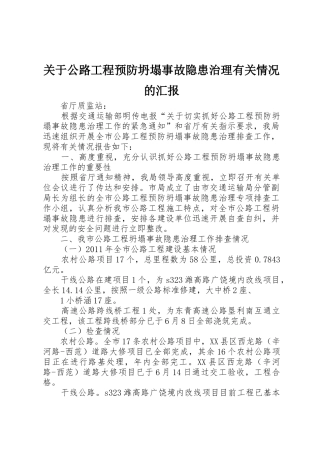 关于公路工程预防坍塌事故隐患治理有关情况的汇报