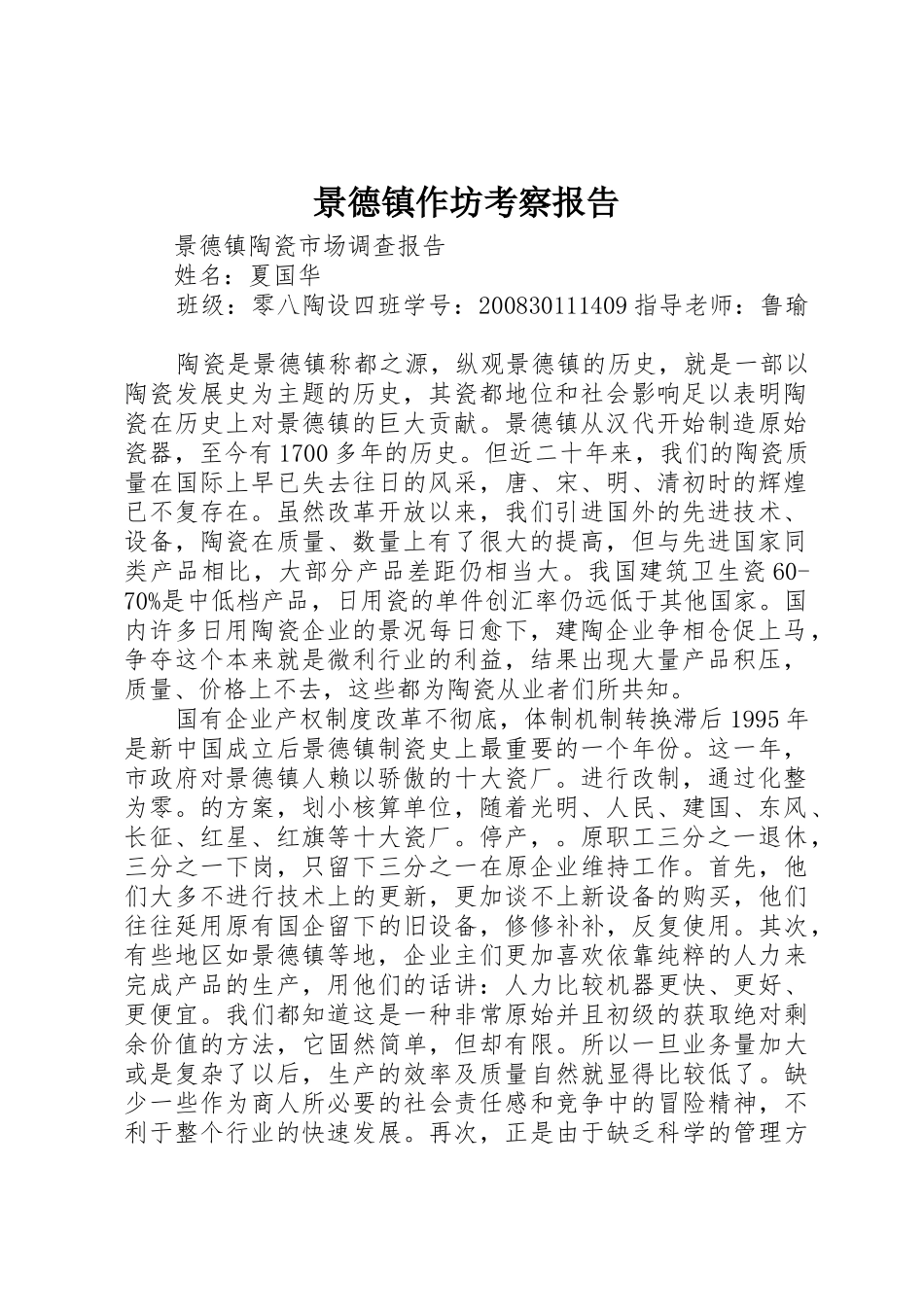 景德镇作坊考察报告_第1页