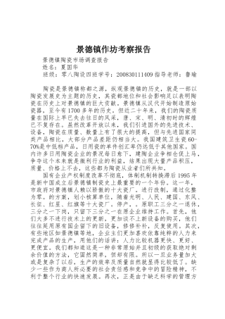 景德镇作坊考察报告