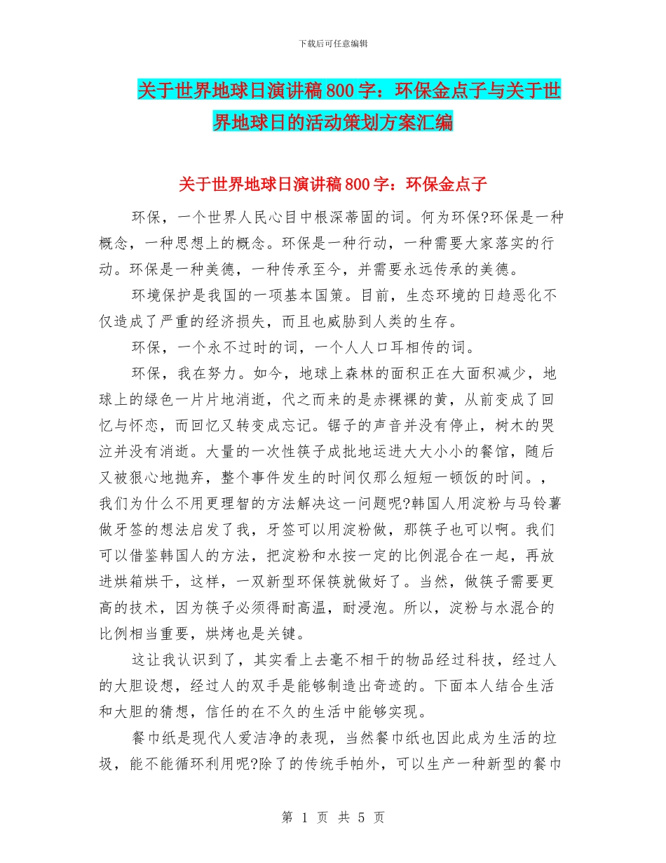 关于世界地球日演讲稿800字：环保金点子与关于世界地球日的活动策划方案汇编_第1页