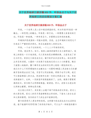 关于世界地球日演讲稿800字：环保金点子与关于世界地球日的活动策划方案汇编
