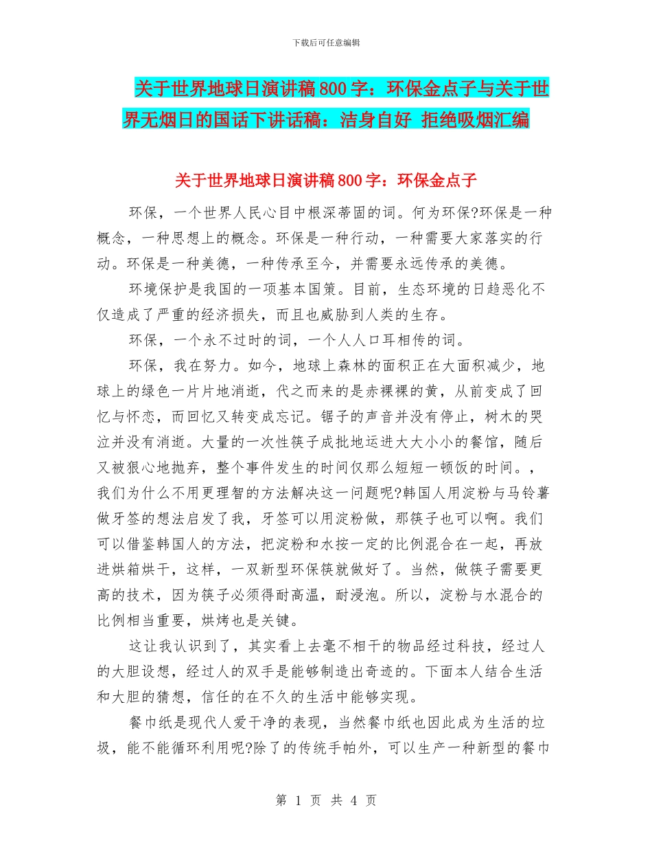 关于世界地球日演讲稿800字：环保金点子与关于世界无烟日的国话下讲话稿：洁身自好_第1页