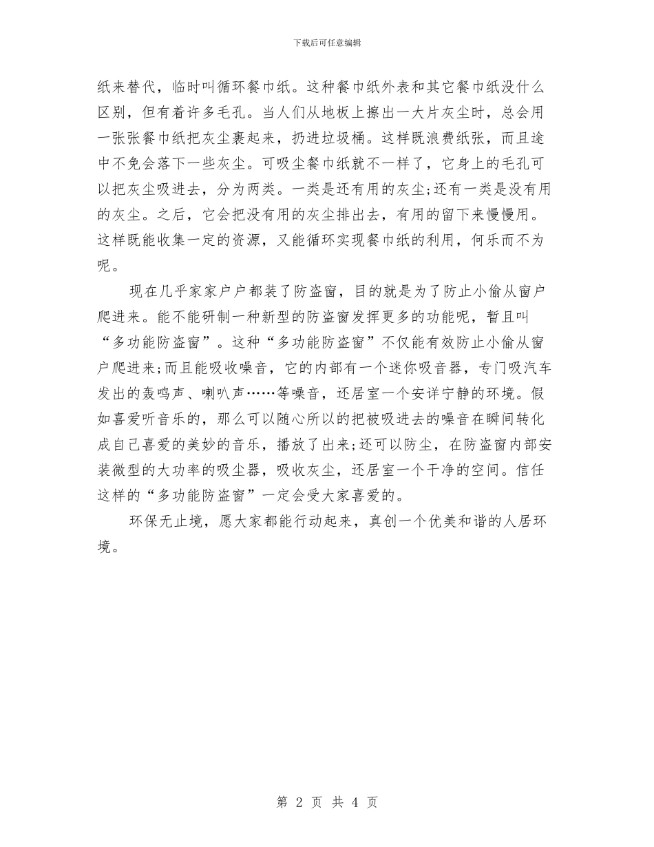 关于世界地球日演讲稿800字：环保金点子与关于世界无烟日的国话下讲话稿：洁身自好_第2页