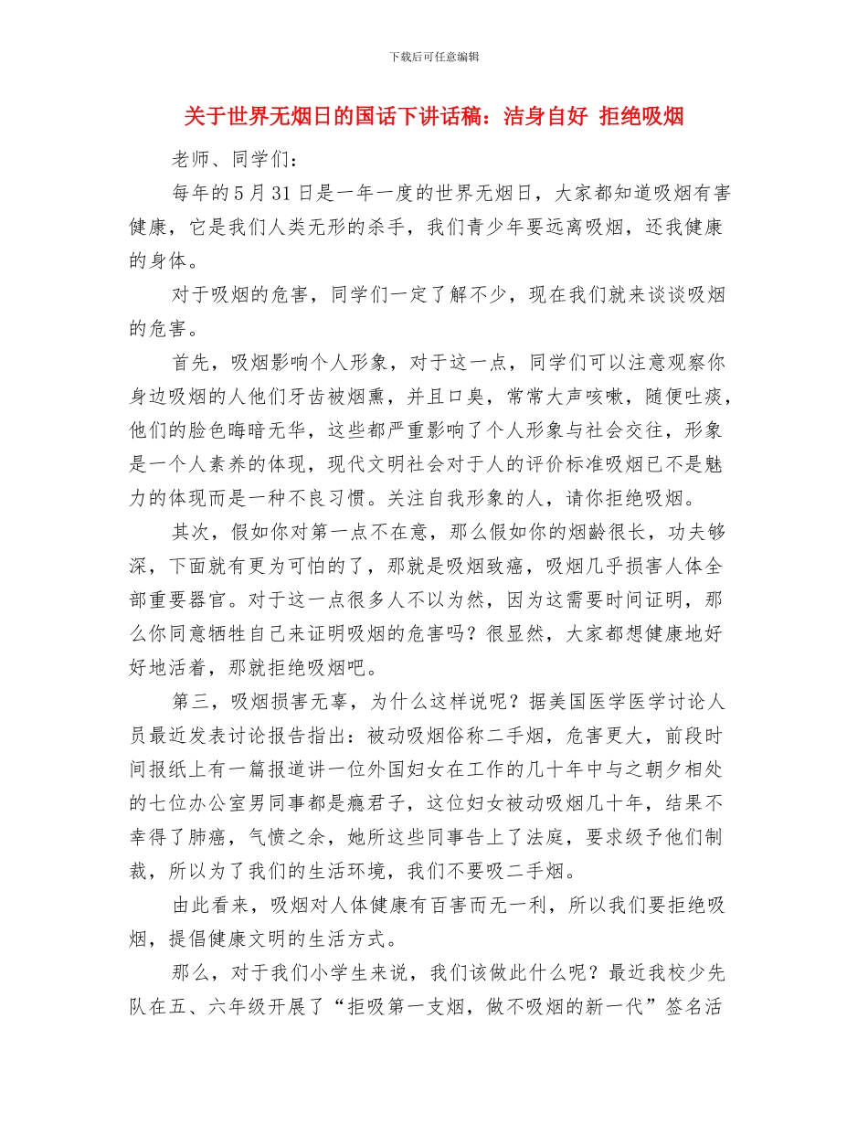 关于世界地球日演讲稿800字：环保金点子与关于世界无烟日的国话下讲话稿：洁身自好_第3页