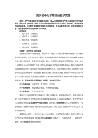 浅谈初中化学用语的教学实施-(2)
