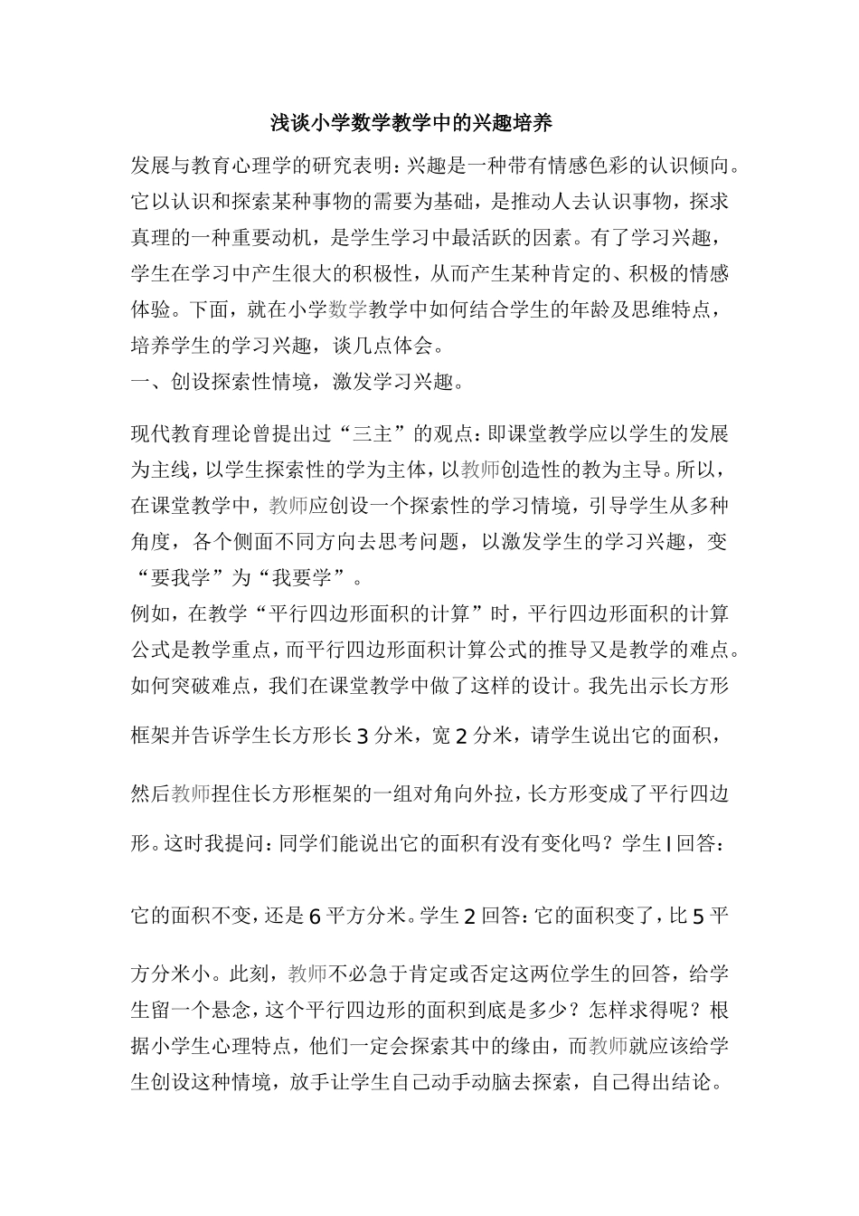 浅谈小学数学教学中的兴趣培养_第1页