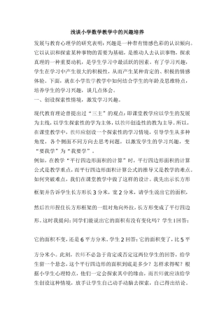 浅谈小学数学教学中的兴趣培养