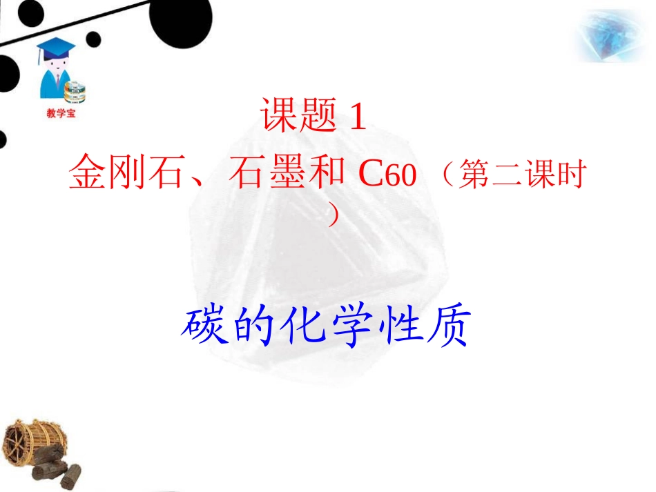 课题1-金刚石、石墨和C60第二课时_第2页