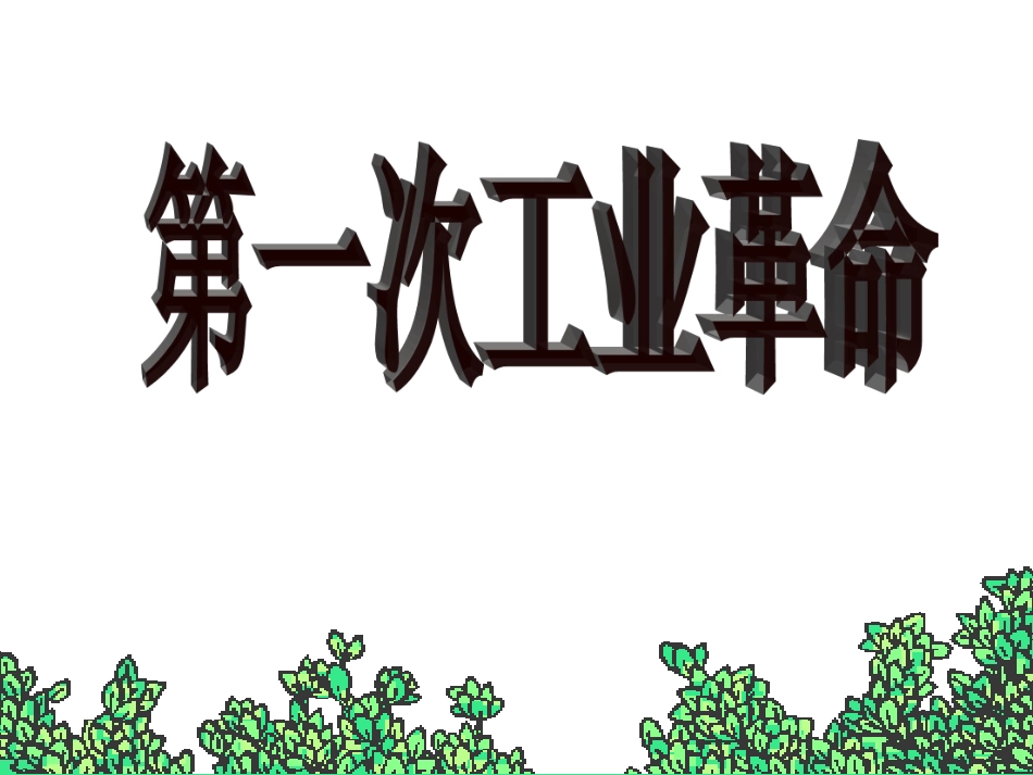 第7课-第一次工业革命PPT_第3页