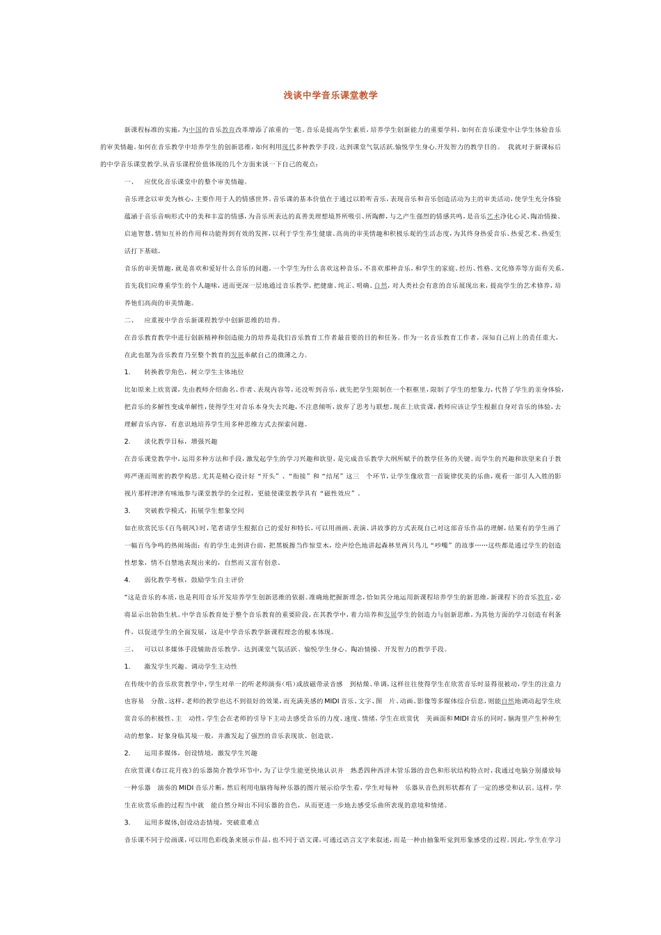 浅谈中学音乐课堂教学_第1页