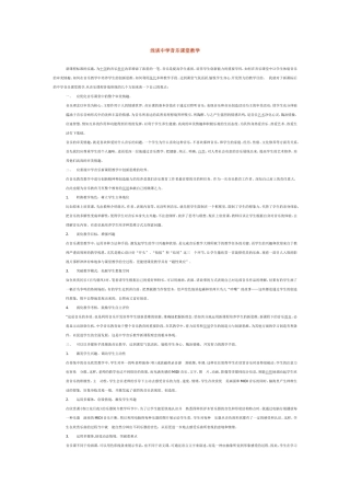 浅谈中学音乐课堂教学