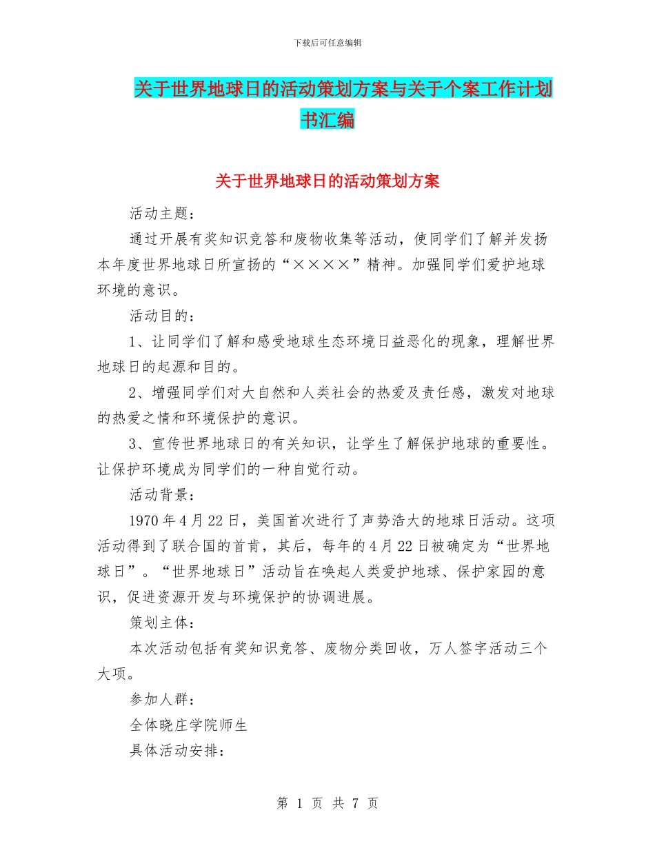 关于世界地球日的活动策划方案与关于个案工作计划书汇编_第1页
