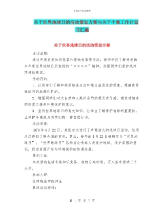 关于世界地球日的活动策划方案与关于个案工作计划书汇编
