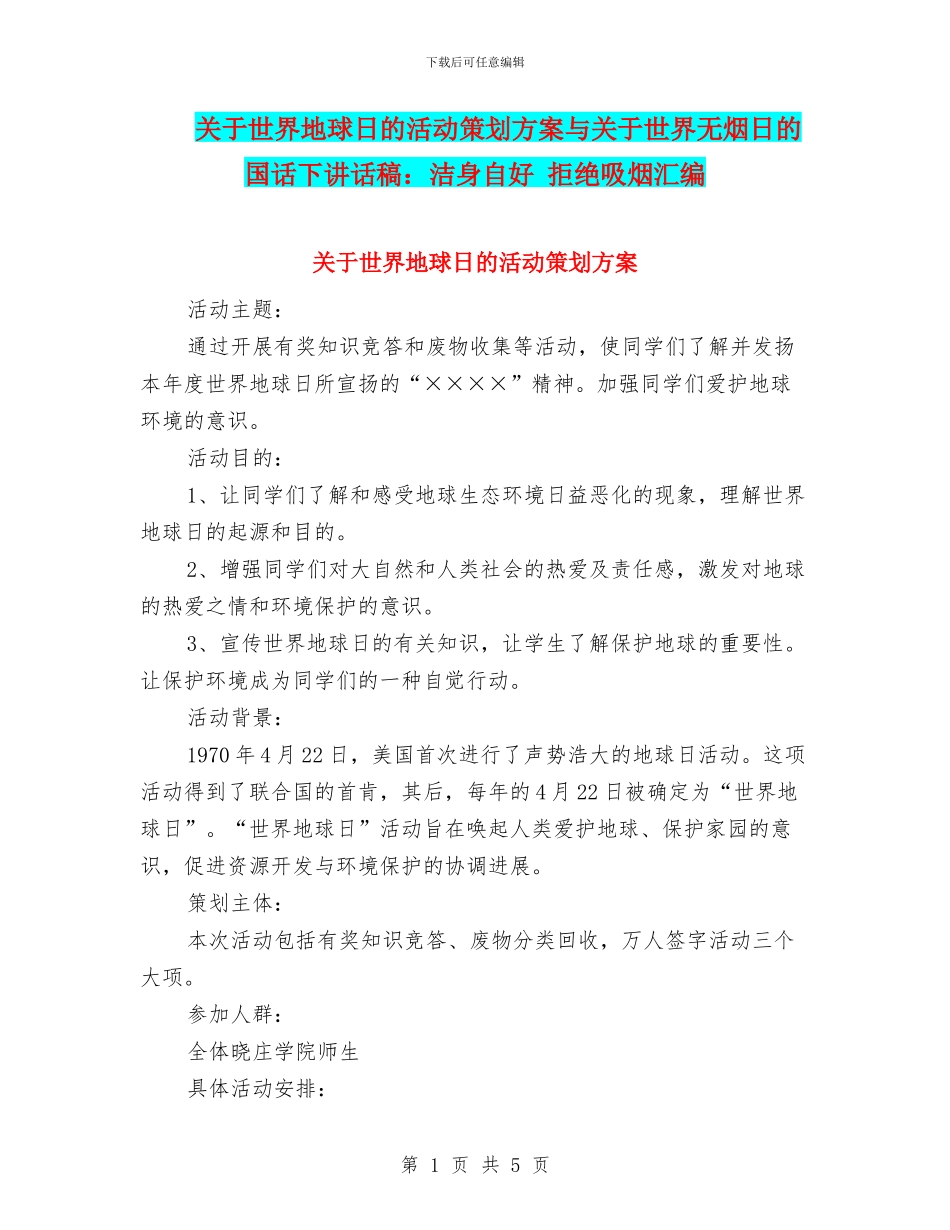 关于世界地球日的活动策划方案与关于世界无烟日的国话下讲话稿：洁身自好_第1页