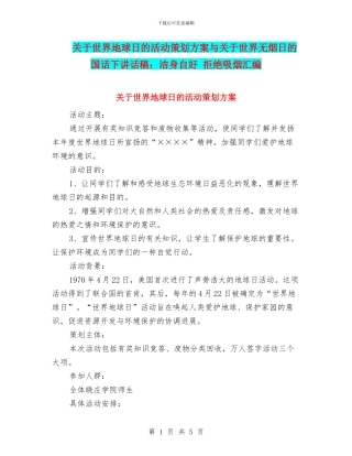 关于世界地球日的活动策划方案与关于世界无烟日的国话下讲话稿：洁身自好