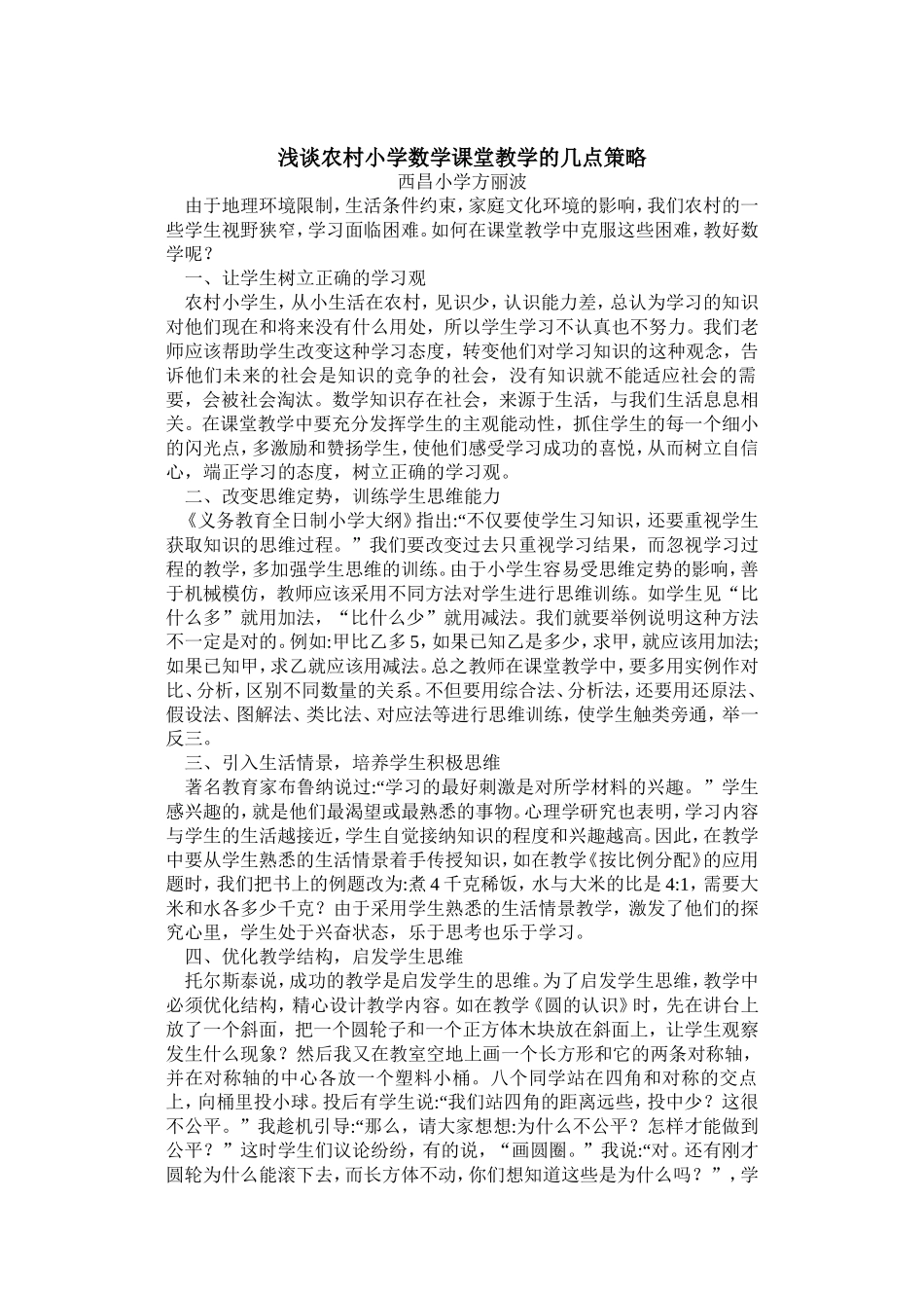 浅谈农村小学数学课堂教学的几点策略_第1页