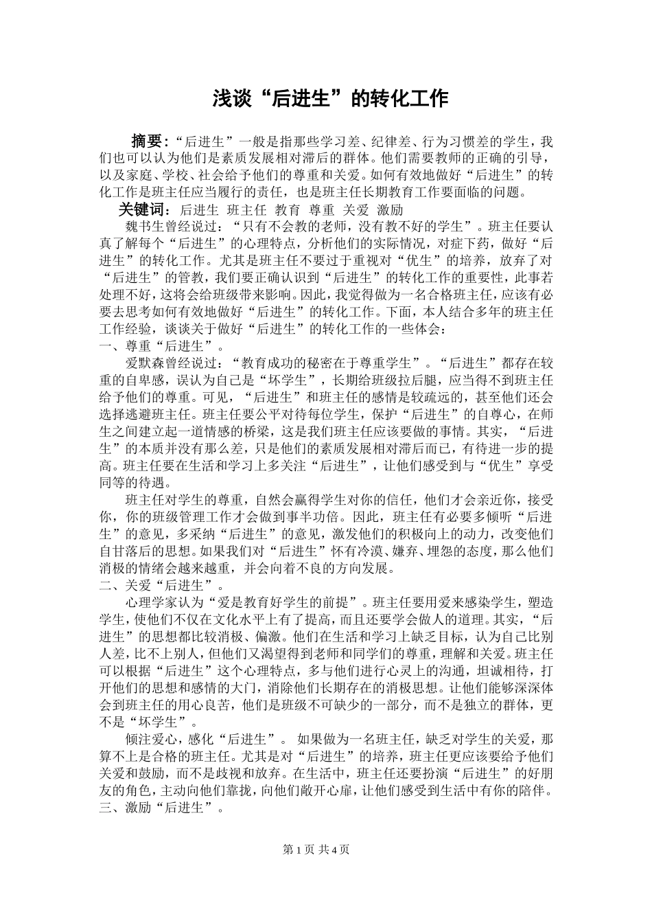 浅谈“后进生”的转化工作_第1页